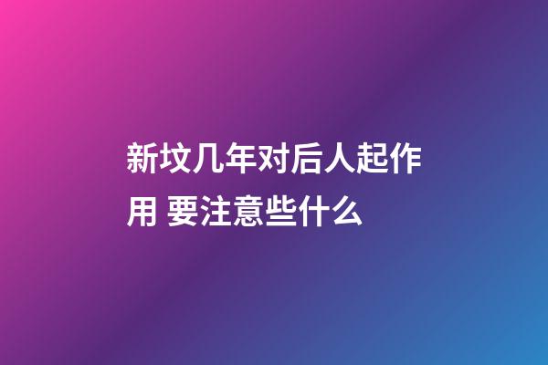 新坟几年对后人起作用 要注意些什么